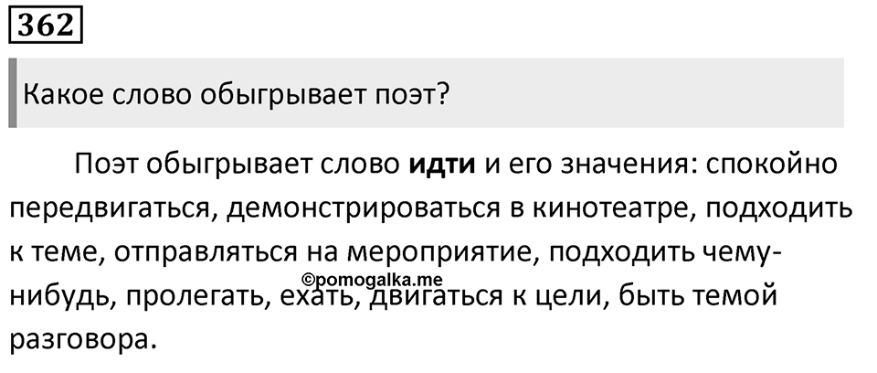 Упражнение 362, ГДЗ по русскому за 5 класс к учебнику Ладыженской, Баранова — решение 1