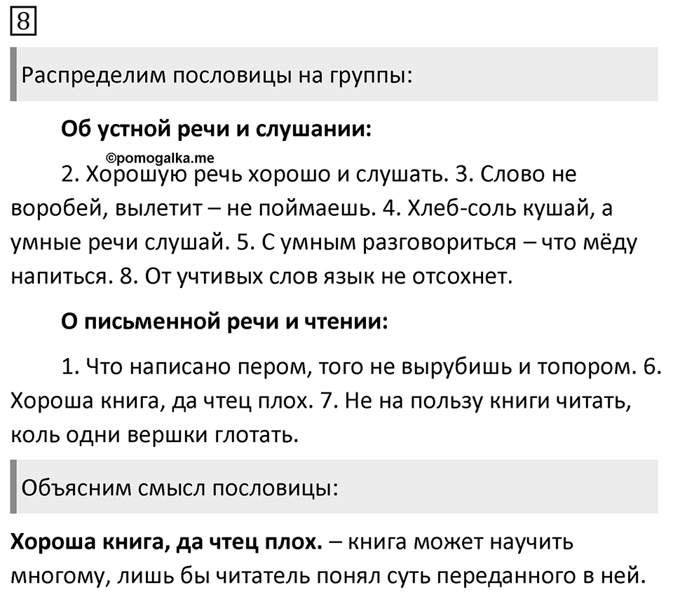 Упражнение 8, ГДЗ по русскому за 5 класс к учебнику Ладыженской, Баранова — решение 1