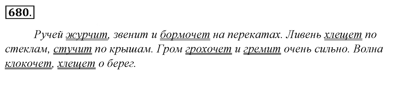 Упражнение 680, ГДЗ по русскому за 5 класс к учебнику Ладыженской, Баранова — решение 2