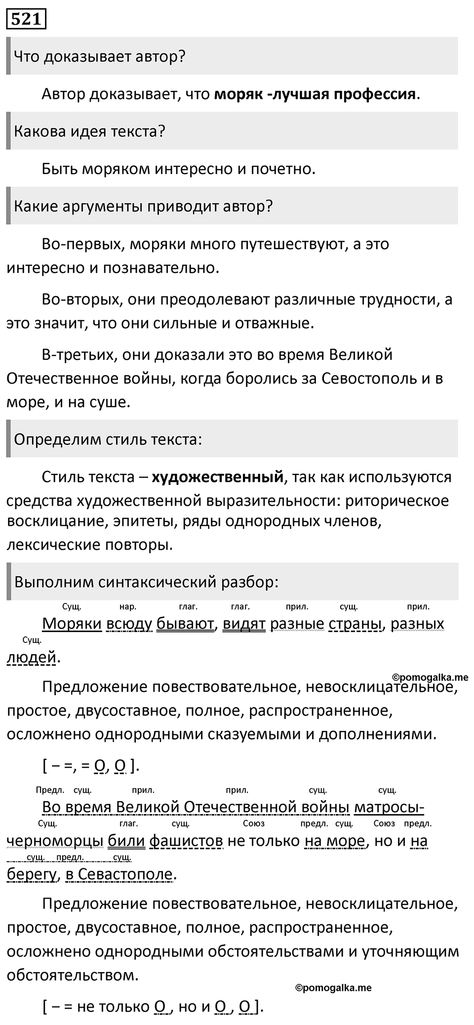 Упражнение 521, ГДЗ по русскому за 5 класс к учебнику Ладыженской, Баранова — решение 1