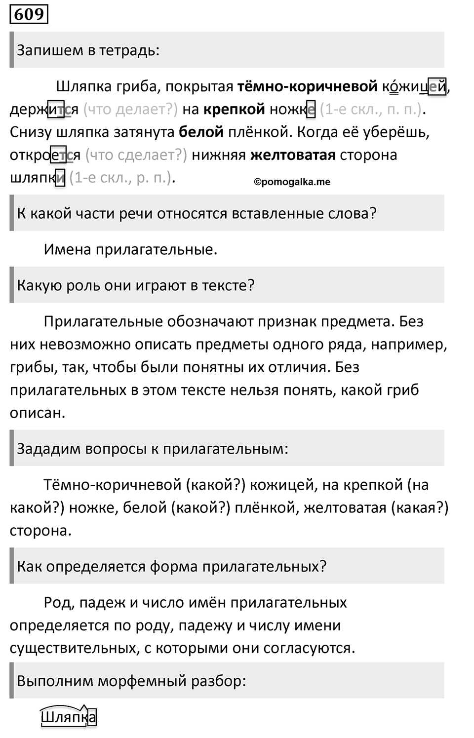 Упражнение 609, ГДЗ по русскому за 5 класс к учебнику Ладыженской, Баранова — решение 1