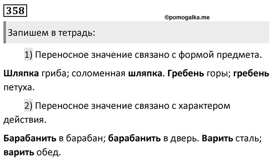 Упражнение 358, ГДЗ по русскому за 5 класс к учебнику Ладыженской, Баранова — решение 1