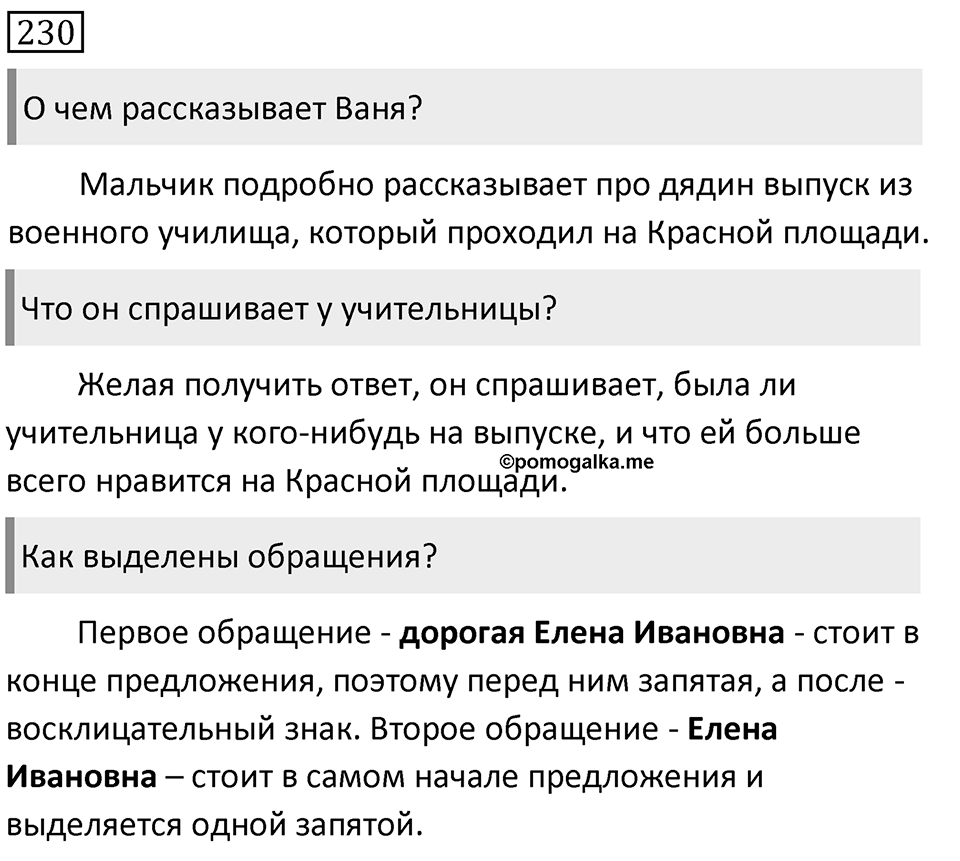 Упражнение 230, ГДЗ по русскому за 5 класс к учебнику Ладыженской, Баранова — решение 1
