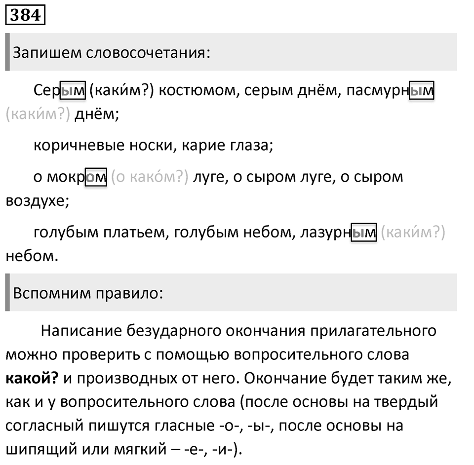 Упражнение 384, ГДЗ по русскому за 5 класс к учебнику Ладыженской, Баранова — решение 1