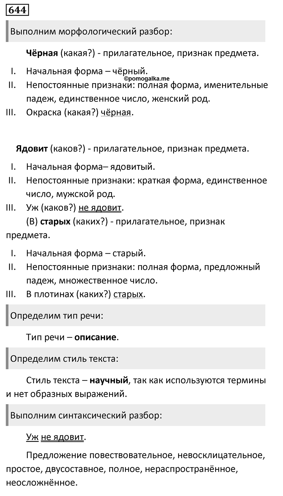 Упражнение 644, ГДЗ по русскому за 5 класс к учебнику Ладыженской, Баранова — решение 1