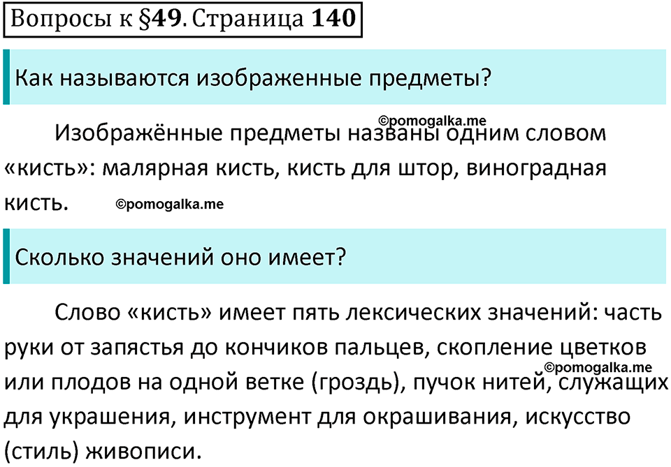 Часть 1 страница 140 Вопросы к §49 — решение 1