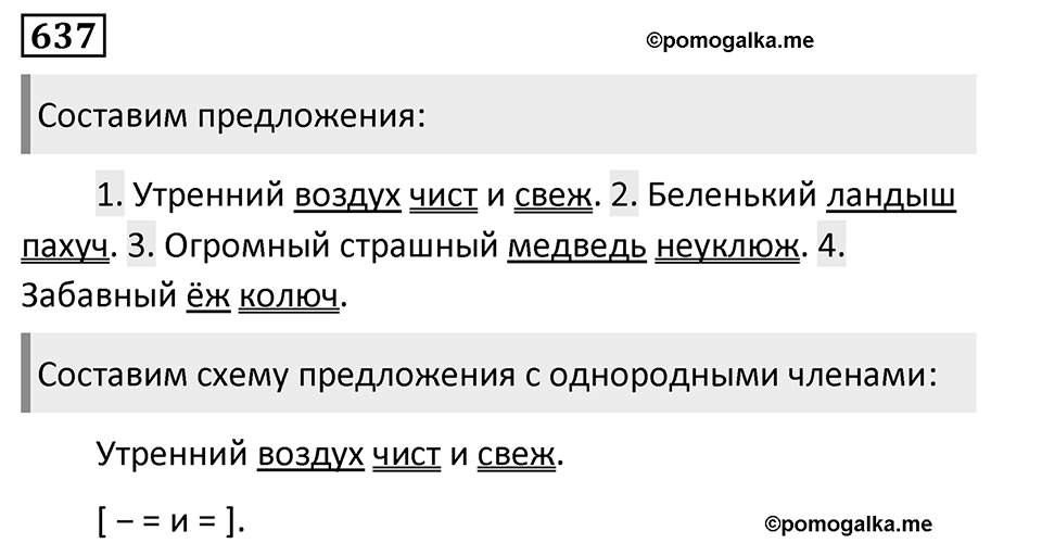 Упражнение 637, ГДЗ по русскому за 5 класс к учебнику Ладыженской, Баранова — решение 1