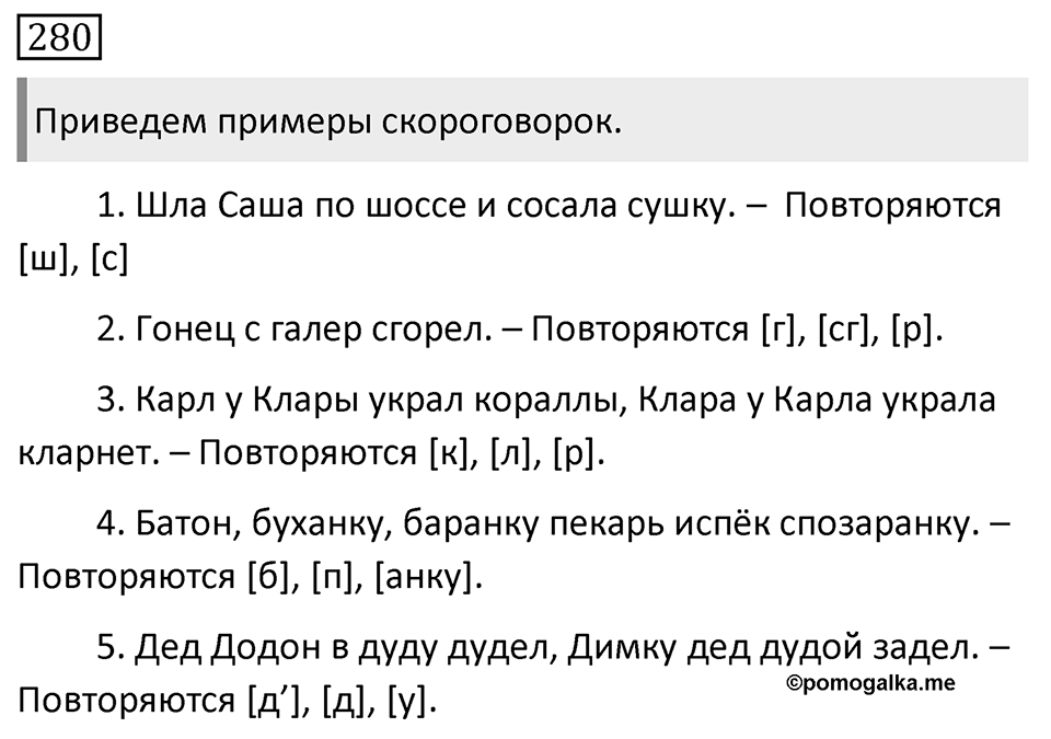 Упражнение 280, ГДЗ по русскому за 5 класс к учебнику Ладыженской, Баранова — решение 1