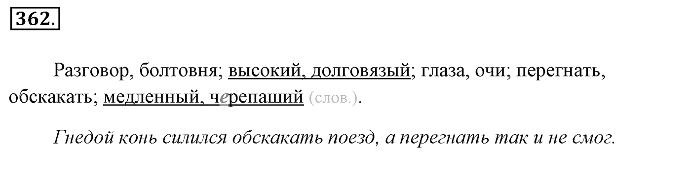 Упражнение 362, ГДЗ по русскому за 5 класс к учебнику Ладыженской, Баранова — решение 2