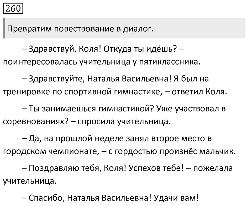 Упражнение 260, ГДЗ по русскому за 5 класс к учебнику Ладыженской, Баранова — решение 1