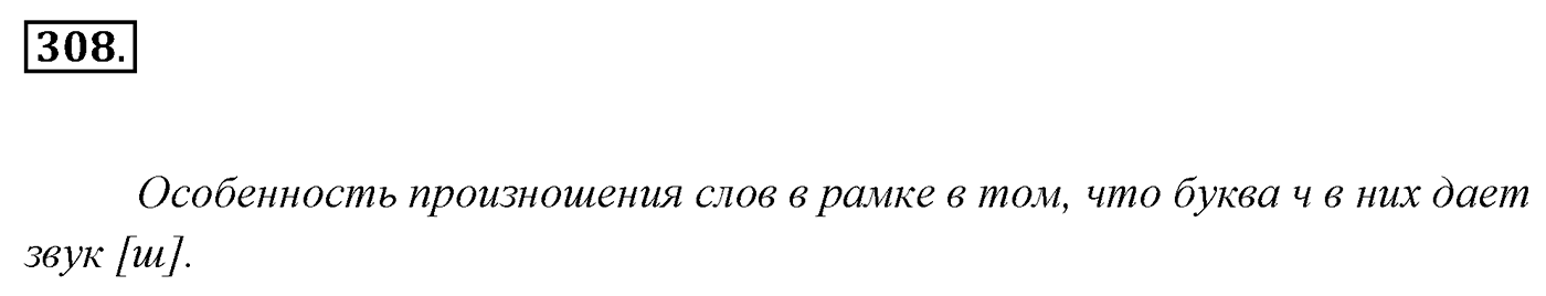 Упражнение 308, ГДЗ по русскому за 5 класс к учебнику Ладыженской, Баранова — решение 2