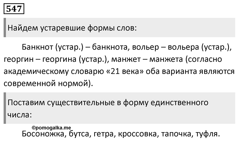Упражнение 547, ГДЗ по русскому за 5 класс к учебнику Ладыженской, Баранова — решение 1
