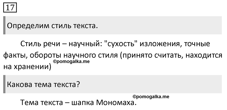 Упражнение 17, ГДЗ по русскому за 5 класс к учебнику Ладыженской, Баранова — решение 1