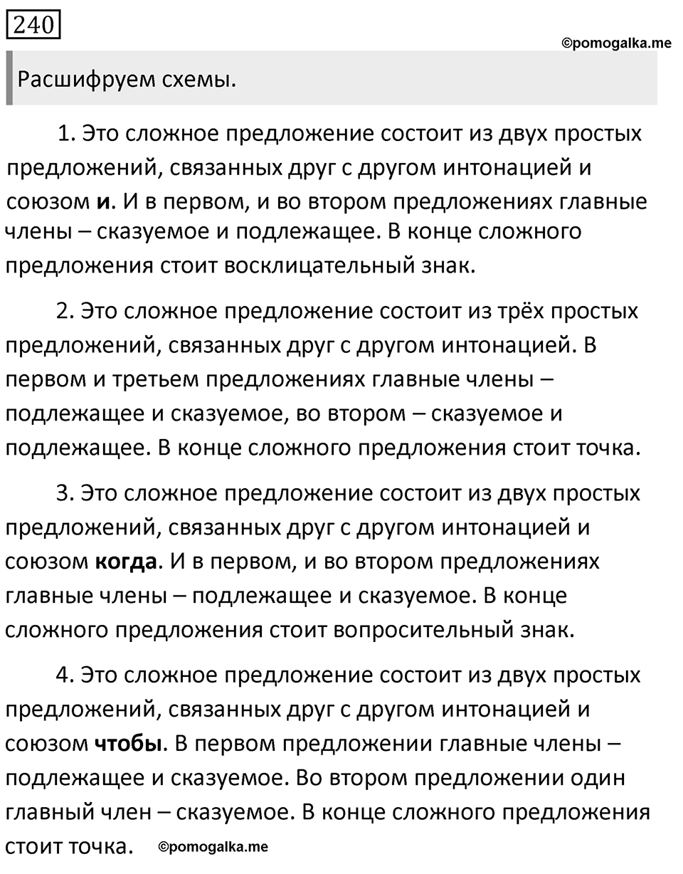 Упражнение 240, ГДЗ по русскому за 5 класс к учебнику Ладыженской, Баранова — решение 1