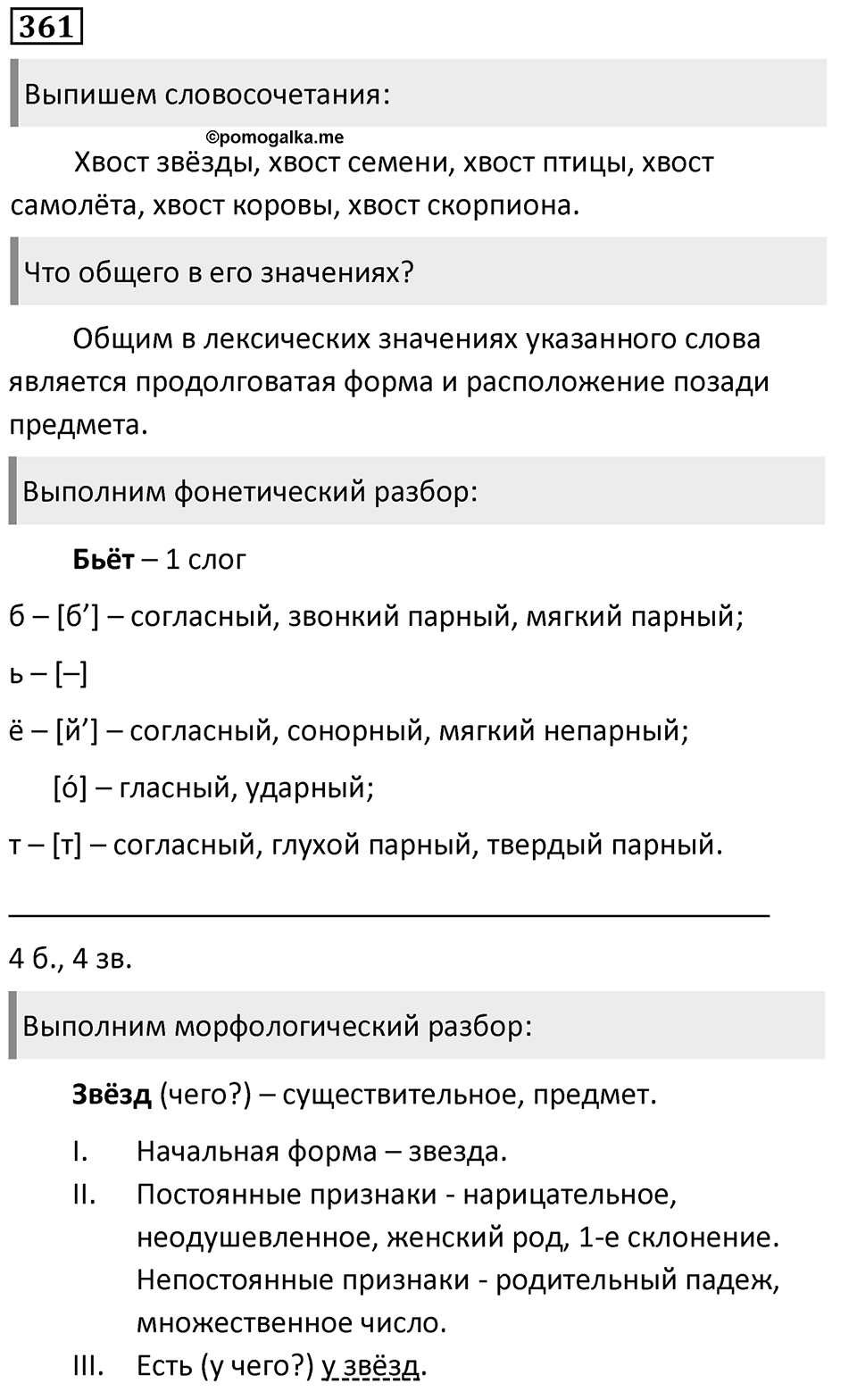 Упражнение 361, ГДЗ по русскому за 5 класс к учебнику Ладыженской, Баранова — решение 1