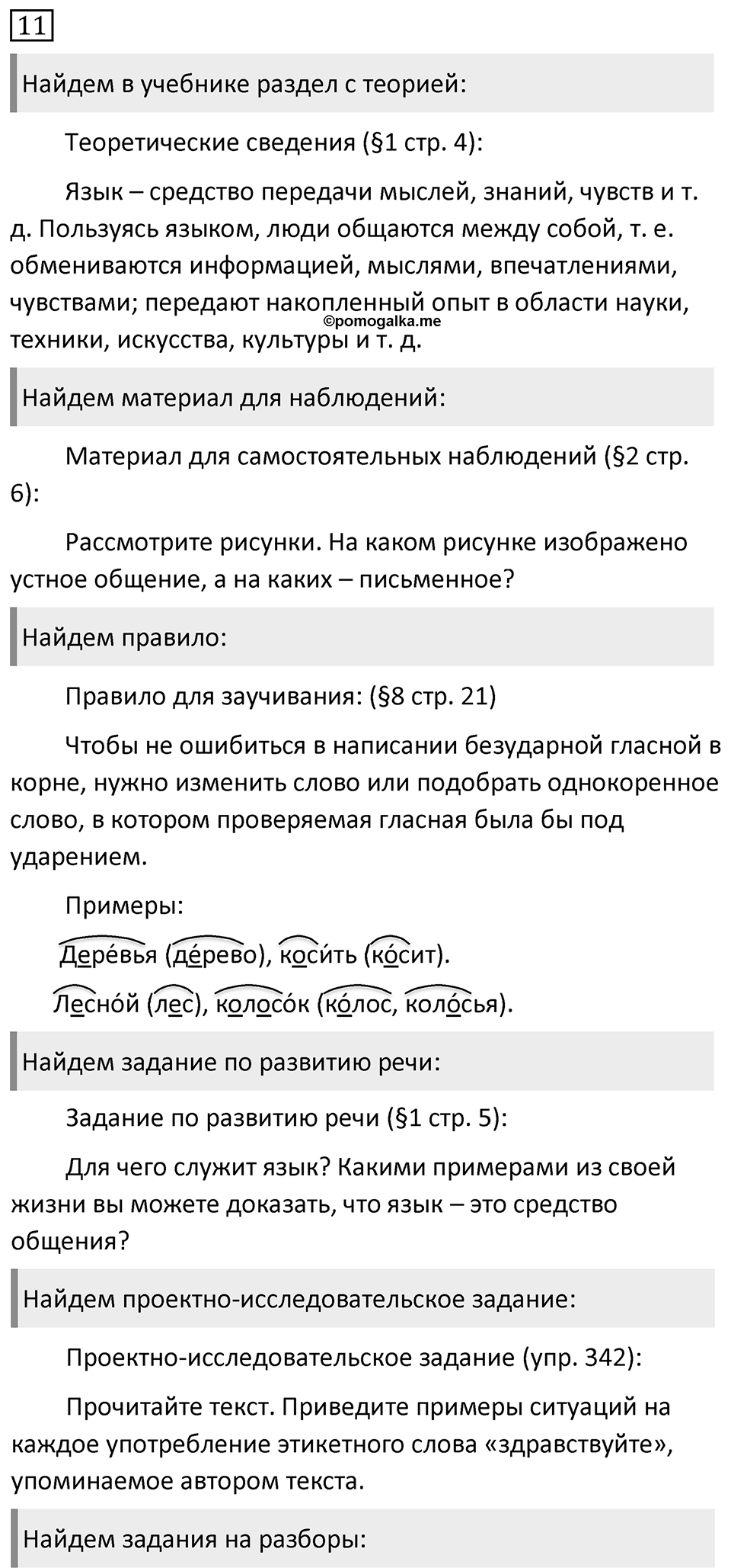 Упражнение 11, ГДЗ по русскому за 5 класс к учебнику Ладыженской, Баранова — решение 1