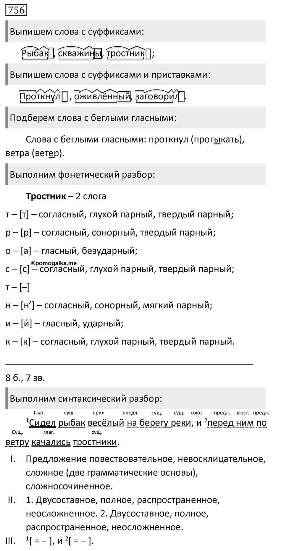 Упражнение 756, ГДЗ по русскому за 5 класс к учебнику Ладыженской, Баранова — решение 1