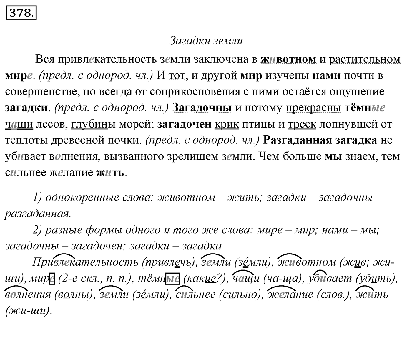 Упражнение 378, ГДЗ по русскому за 5 класс к учебнику Ладыженской, Баранова — решение 2