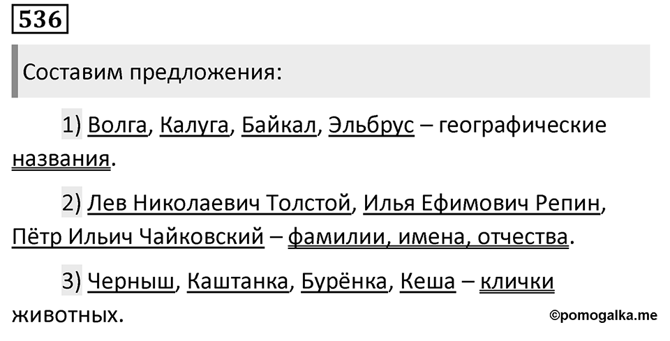 Упражнение 536, ГДЗ по русскому за 5 класс к учебнику Ладыженской, Баранова — решение 1