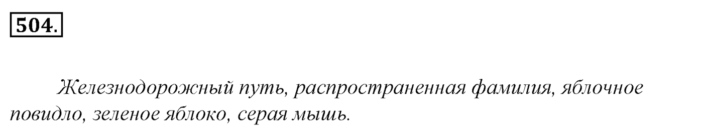 Упражнение 504, ГДЗ по русскому за 5 класс к учебнику Ладыженской, Баранова — решение 2