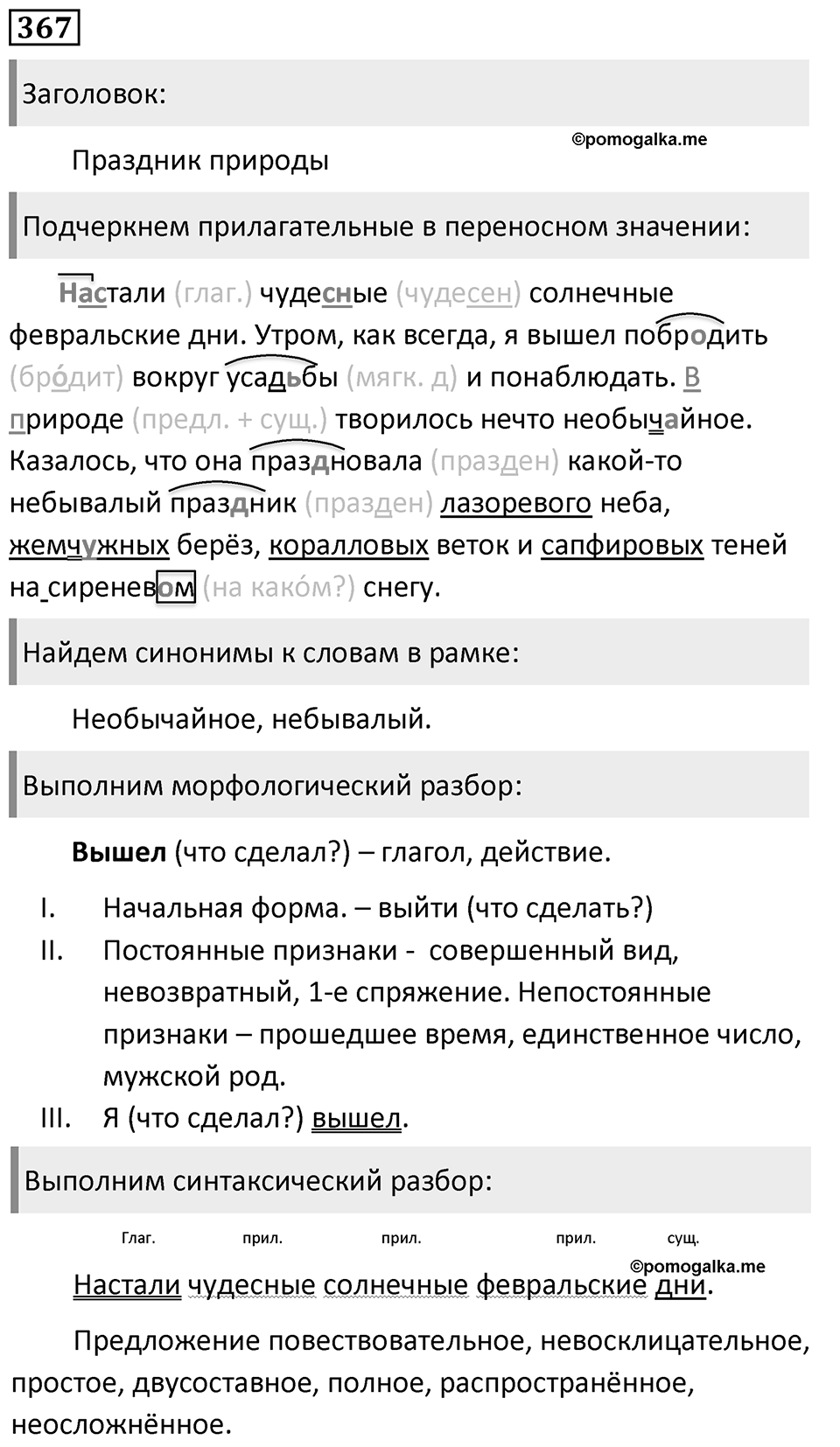 Упражнение 367, ГДЗ по русскому за 5 класс к учебнику Ладыженской, Баранова — решение 1