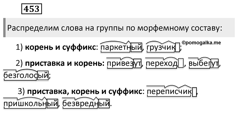 Упражнение 453, ГДЗ по русскому за 5 класс к учебнику Ладыженской, Баранова — решение 1