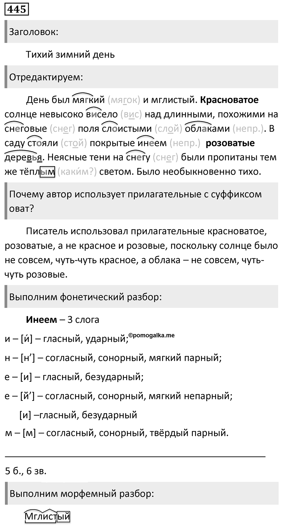 Упражнение 445, ГДЗ по русскому за 5 класс к учебнику Ладыженской, Баранова — решение 1