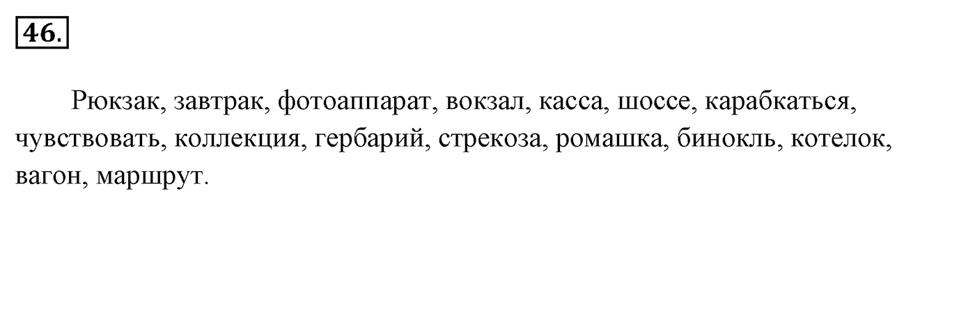 Упражнение 46, ГДЗ по русскому за 5 класс к учебнику Ладыженской, Баранова — решение 2