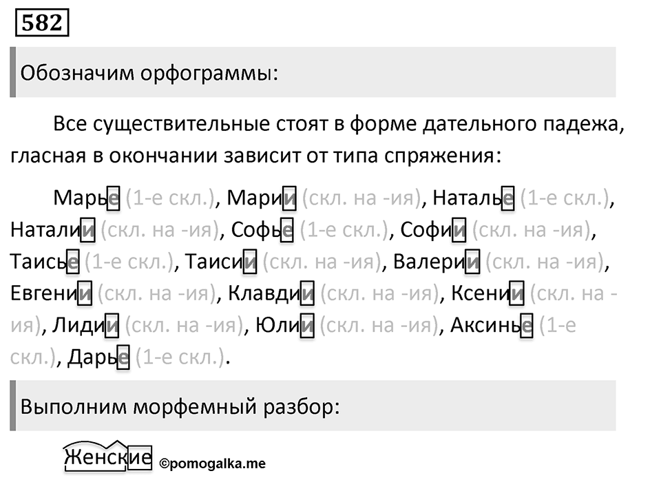Упражнение 582, ГДЗ по русскому за 5 класс к учебнику Ладыженской, Баранова — решение 1