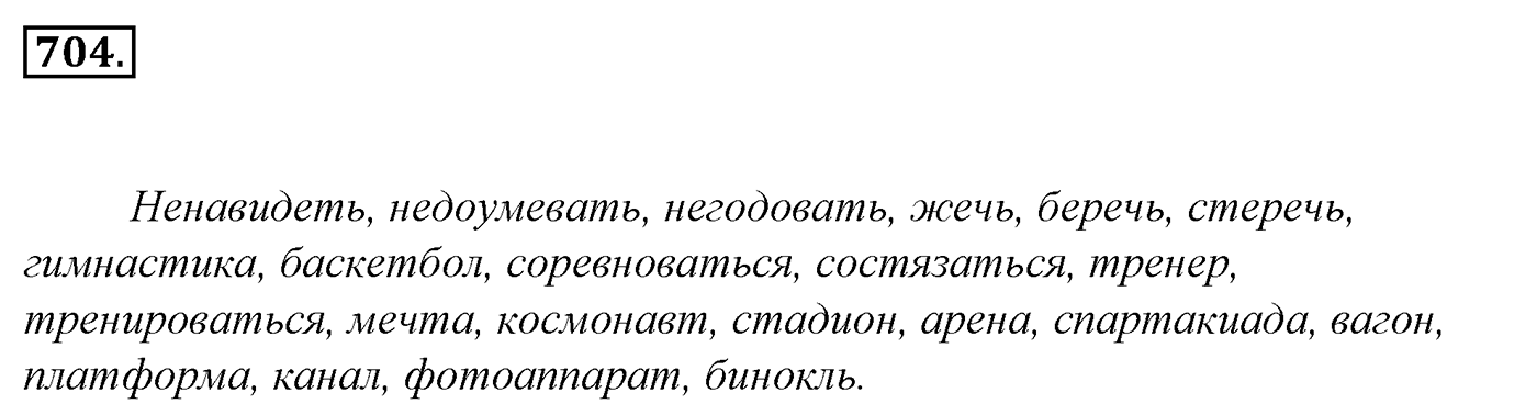 Упражнение 704, ГДЗ по русскому за 5 класс к учебнику Ладыженской, Баранова — решение 2