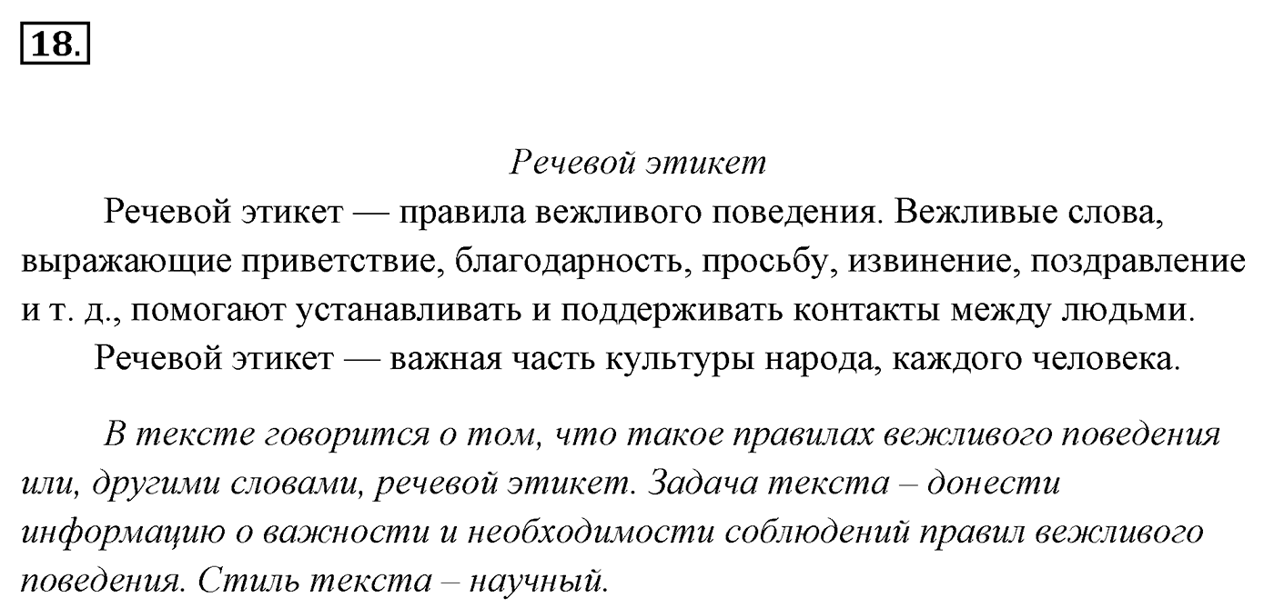Упражнение 18, ГДЗ по русскому за 5 класс к учебнику Ладыженской, Баранова — решение 2