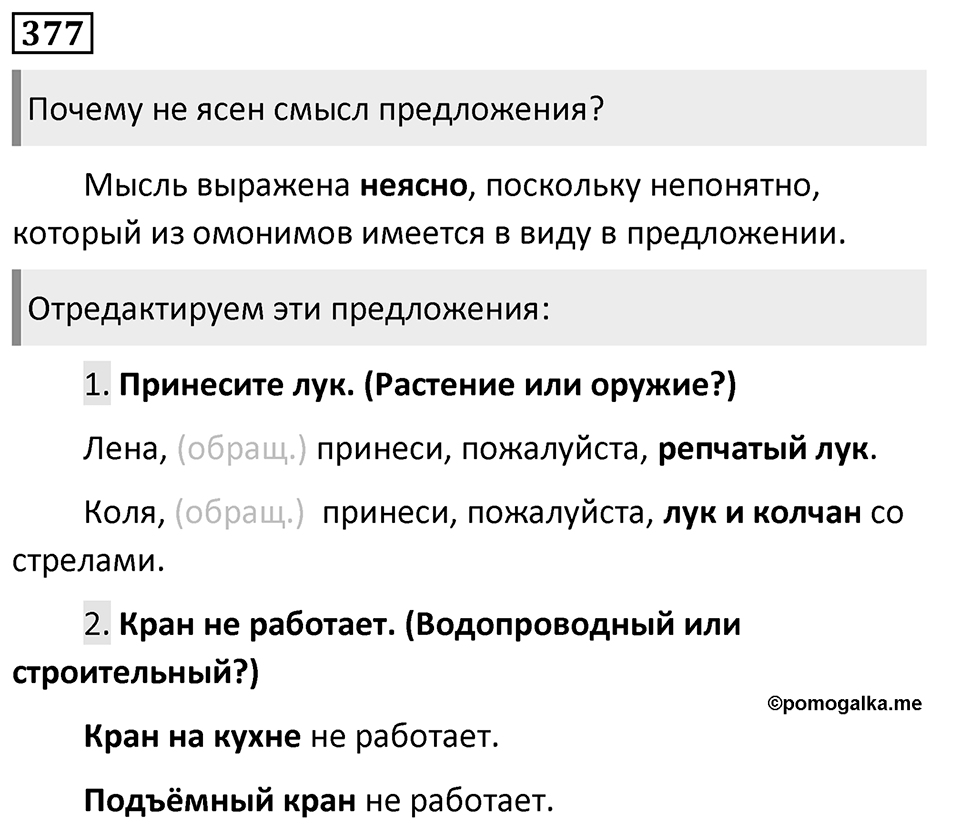 Упражнение 377, ГДЗ по русскому за 5 класс к учебнику Ладыженской, Баранова — решение 1