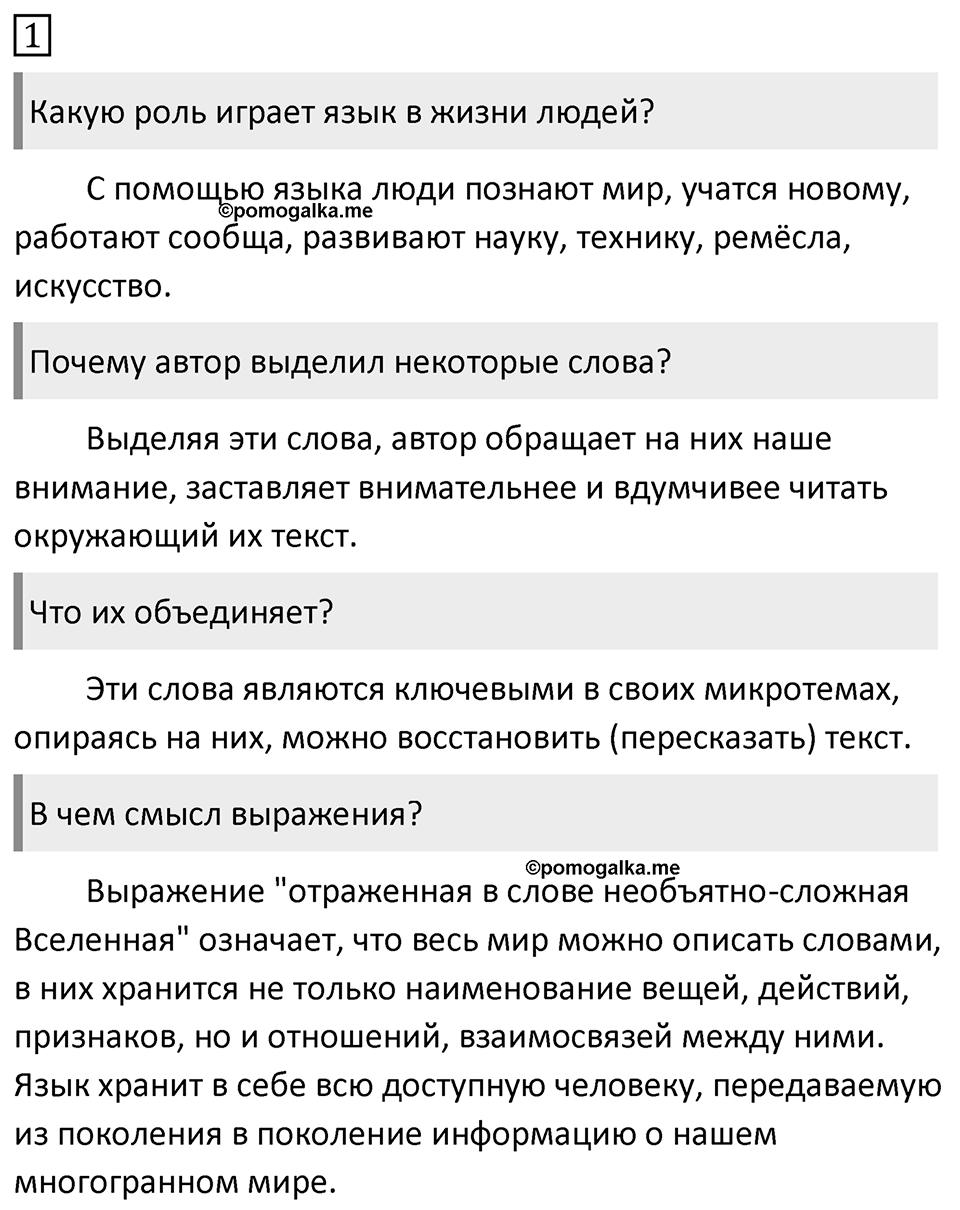 Упражнение 1, ГДЗ по русскому за 5 класс к учебнику Ладыженской, Баранова — решение 1