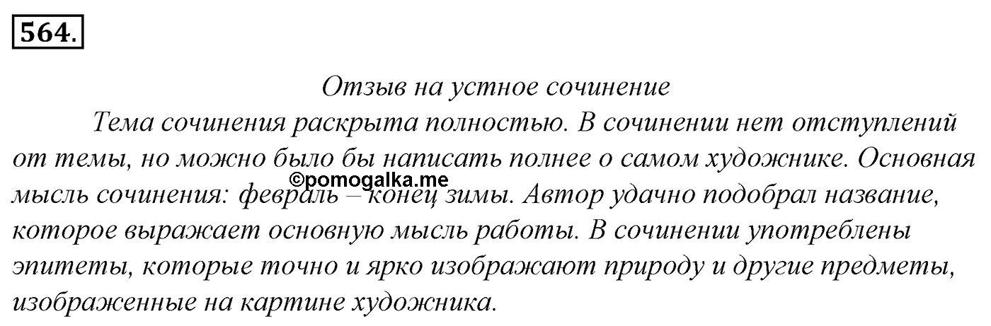 Упражнение 564, ГДЗ по русскому за 5 класс к учебнику Ладыженской, Баранова — решение 2