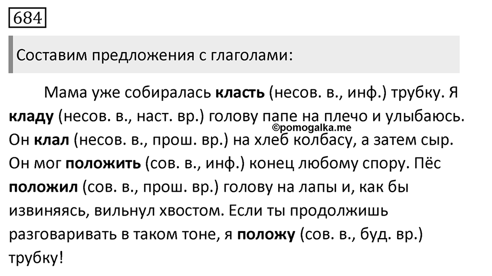 Упражнение 684, ГДЗ по русскому за 5 класс к учебнику Ладыженской, Баранова — решение 1