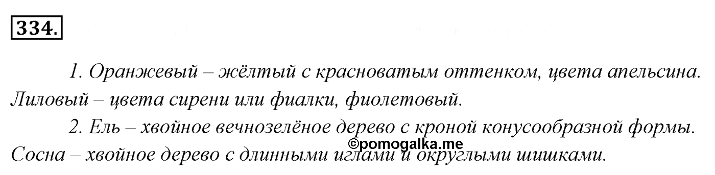 Упражнение 334, ГДЗ по русскому за 5 класс к учебнику Ладыженской, Баранова — решение 2