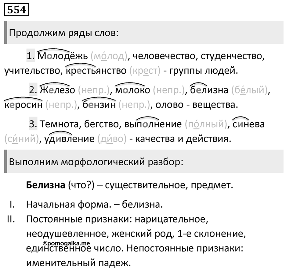 Упражнение 554, ГДЗ по русскому за 5 класс к учебнику Ладыженской, Баранова — решение 1