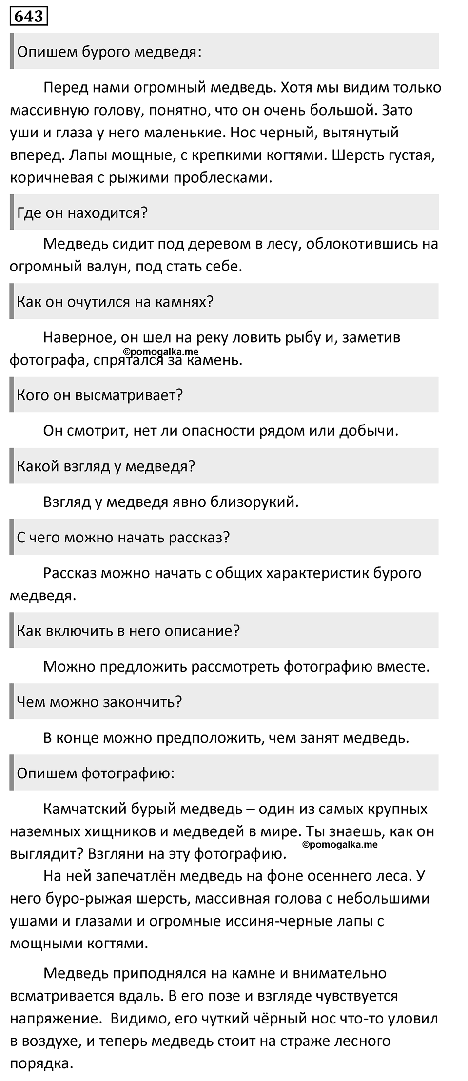 Упражнение 643, ГДЗ по русскому за 5 класс к учебнику Ладыженской, Баранова — решение 1