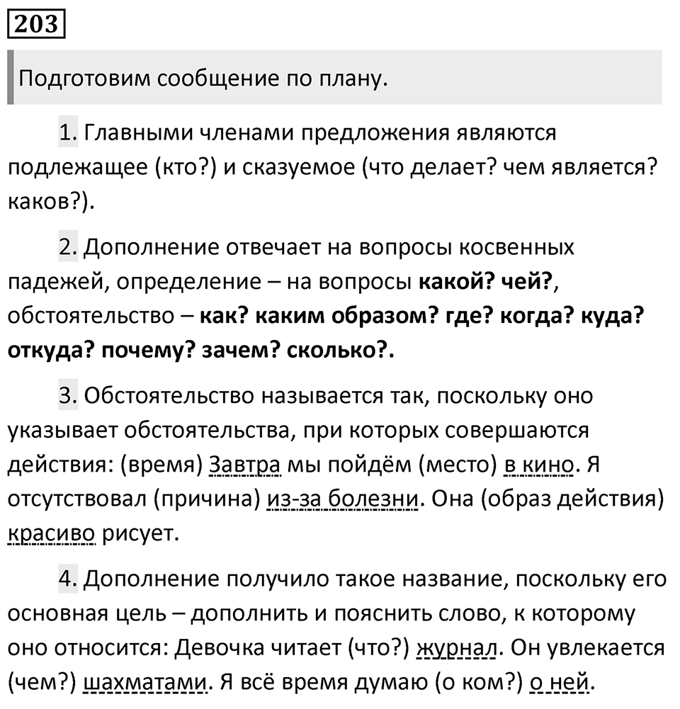 Упражнение 203, ГДЗ по русскому за 5 класс к учебнику Ладыженской, Баранова — решение 1