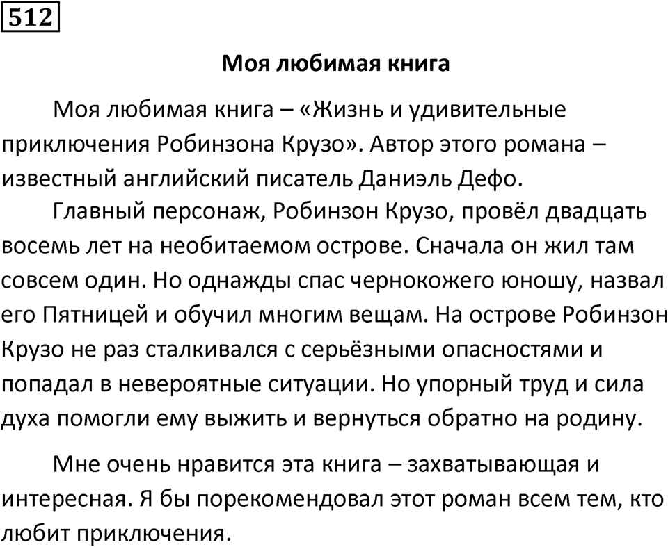 Упражнение 512, ГДЗ по русскому за 5 класс к учебнику Ладыженской, Баранова — решение 1