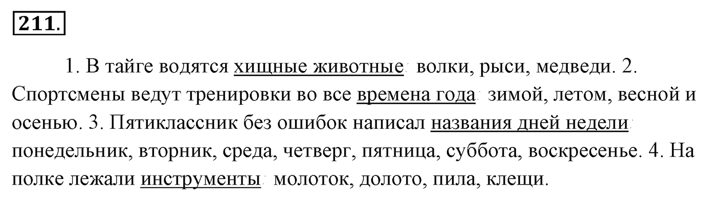 Упражнение 211, ГДЗ по русскому за 5 класс к учебнику Ладыженской, Баранова — решение 2