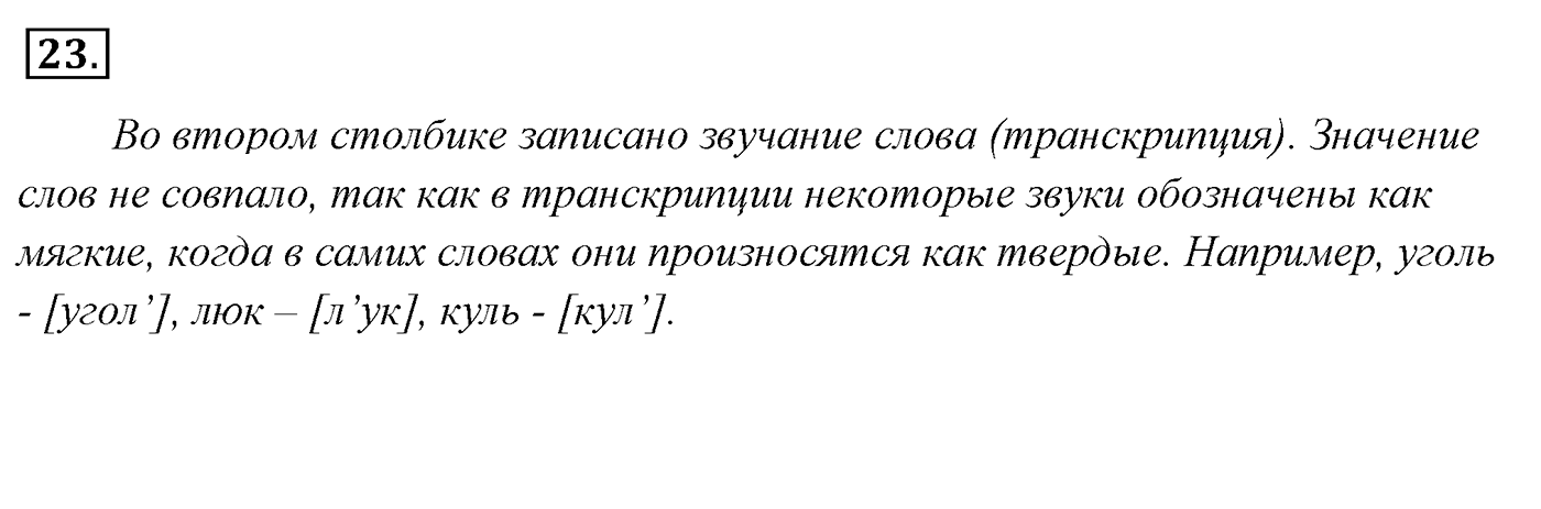 Упражнение 23, ГДЗ по русскому за 5 класс к учебнику Ладыженской, Баранова — решение 2