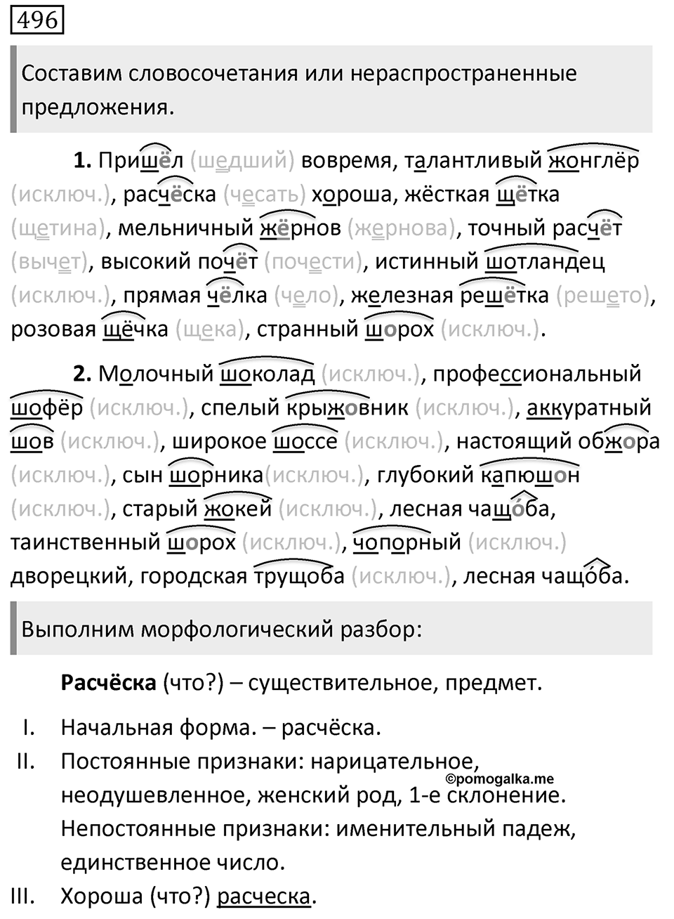Упражнение 496, ГДЗ по русскому за 5 класс к учебнику Ладыженской, Баранова — решение 1