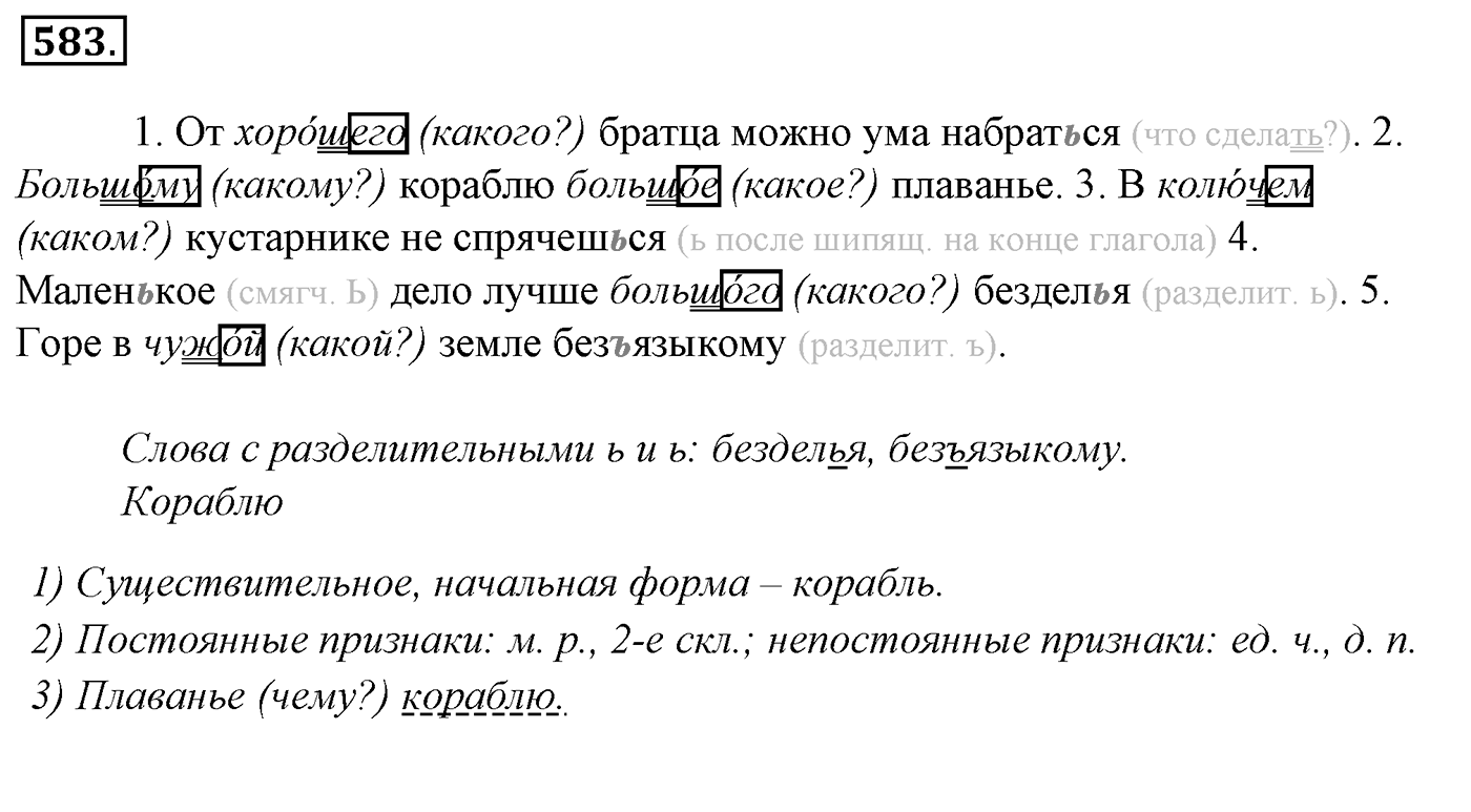 Упражнение 583, ГДЗ по русскому за 5 класс к учебнику Ладыженской, Баранова — решение 3