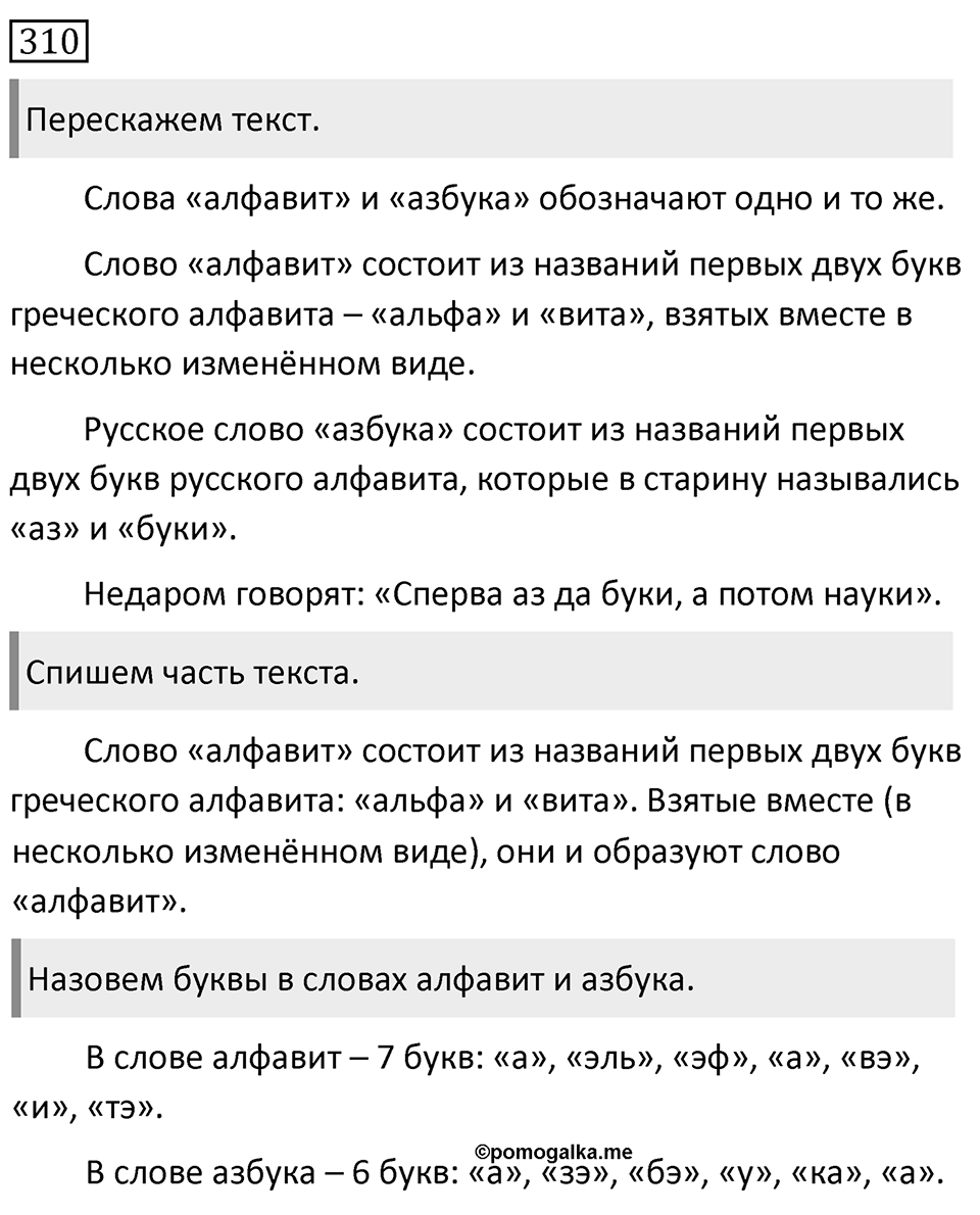 Упражнение 310, ГДЗ по русскому за 5 класс к учебнику Ладыженской, Баранова — решение 1