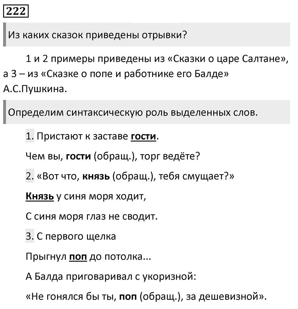 Упражнение 222, ГДЗ по русскому за 5 класс к учебнику Ладыженской, Баранова — решение 1