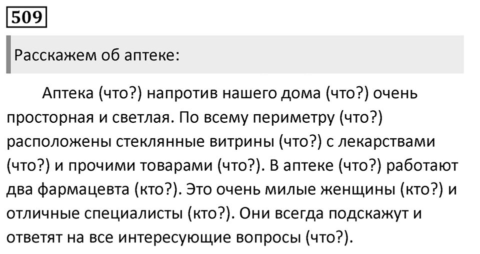 Упражнение 509, ГДЗ по русскому за 5 класс к учебнику Ладыженской, Баранова — решение 1