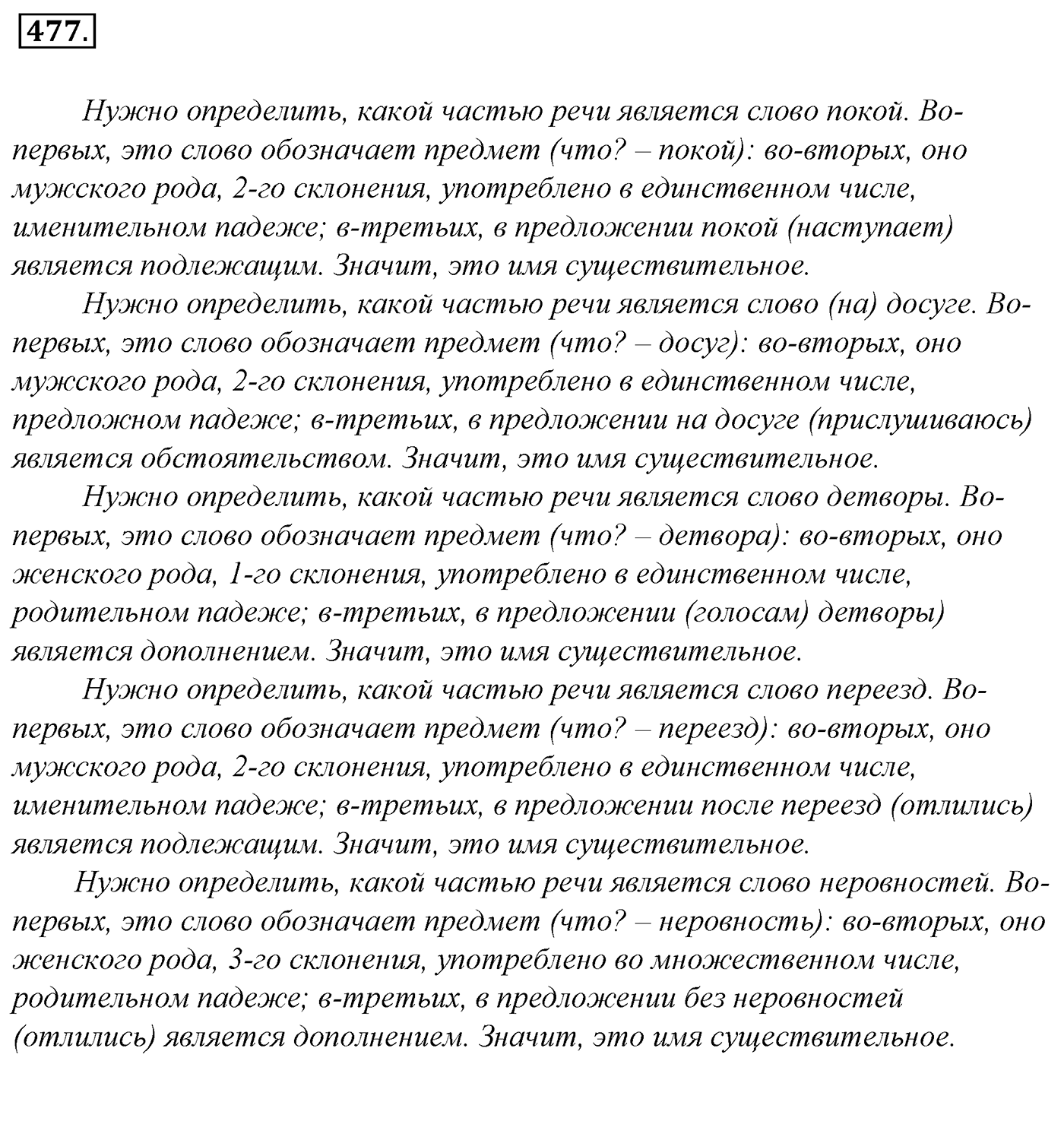 Упражнение 477, ГДЗ по русскому за 5 класс к учебнику Ладыженской, Баранова — решение 2