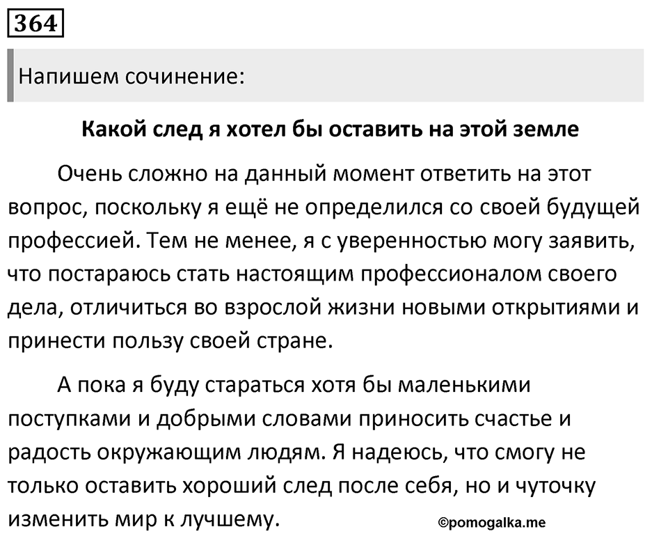 Упражнение 364, ГДЗ по русскому за 5 класс к учебнику Ладыженской, Баранова — решение 1