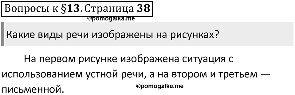 Часть 1 страница 38 Вопросы к §13 — решение 1